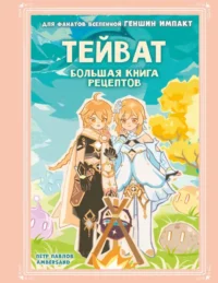 Тейват. Большая книга рецептов. Петр Павлов
