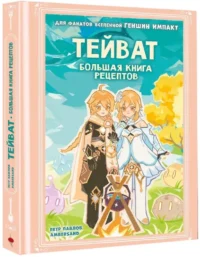 Тейват. Большая книга рецептов — Кулинария