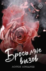 Брось мне вызов. ЛЭНДИШ Л.
