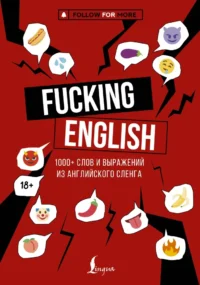 Fucking English: 1000+ слов и выражений из английского сленга. Максим Коншин