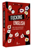 Fucking English: 1000+ слов и выражений из английского сленга — изображение 8