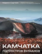 Камчатка - полуостров вулканов. Кирилл Сергеев