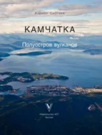 Камчатка - полуостров вулканов — изображение 5
