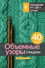 Объемные узоры спицами. Косы и араны. Анастасия Медведева