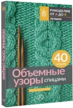 Объемные узоры спицами. Косы и араны — изображение 2