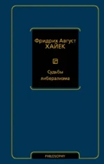 Судьбы либерализма. Фридрих Хайек