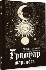 Гримуар таролога. Ежедневник для записи раскладов. Таисия Недзвецкая