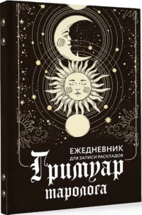 Гримуар таролога. Ежедневник для записи раскладов. Таисия Недзвецкая