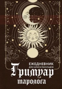 Гримуар таролога. Ежедневник для записи раскладов — Гадания, карты таро