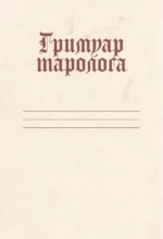 Гримуар таролога. Ежедневник для записи раскладов — изображение 5