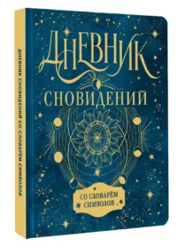 Дневник сновидений со словарём символов — Эзотерические знания