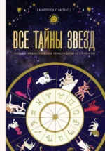 Все тайны звезд. Полная энциклопедия прикладной астрологии. Карлота Сантос