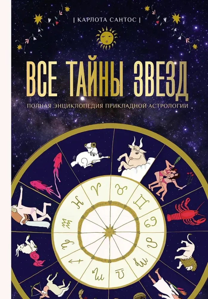 9785171654856_0.webp Все тайны звезд. Полная энциклопедия прикладной астрологии. Карлота Сантос