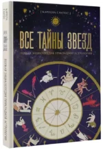 Все тайны звезд. Полная энциклопедия прикладной астрологии — изображение 2