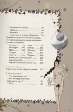 Все тайны звезд. Полная энциклопедия прикладной астрологии — изображение 5