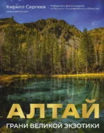 Алтай: Грани Великой Экзотики. Кирилл Сергеев