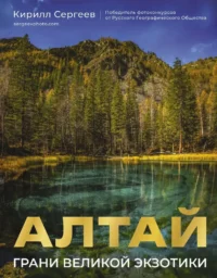 Алтай: Грани Великой Экзотики. Кирилл Сергеев