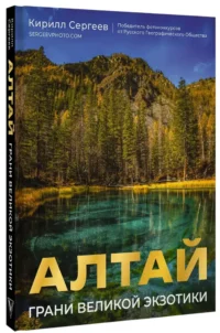 Алтай: Грани Великой Экзотики — Путеводители, туризм, атласы