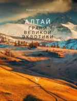 Алтай: Грани Великой Экзотики — изображение 5