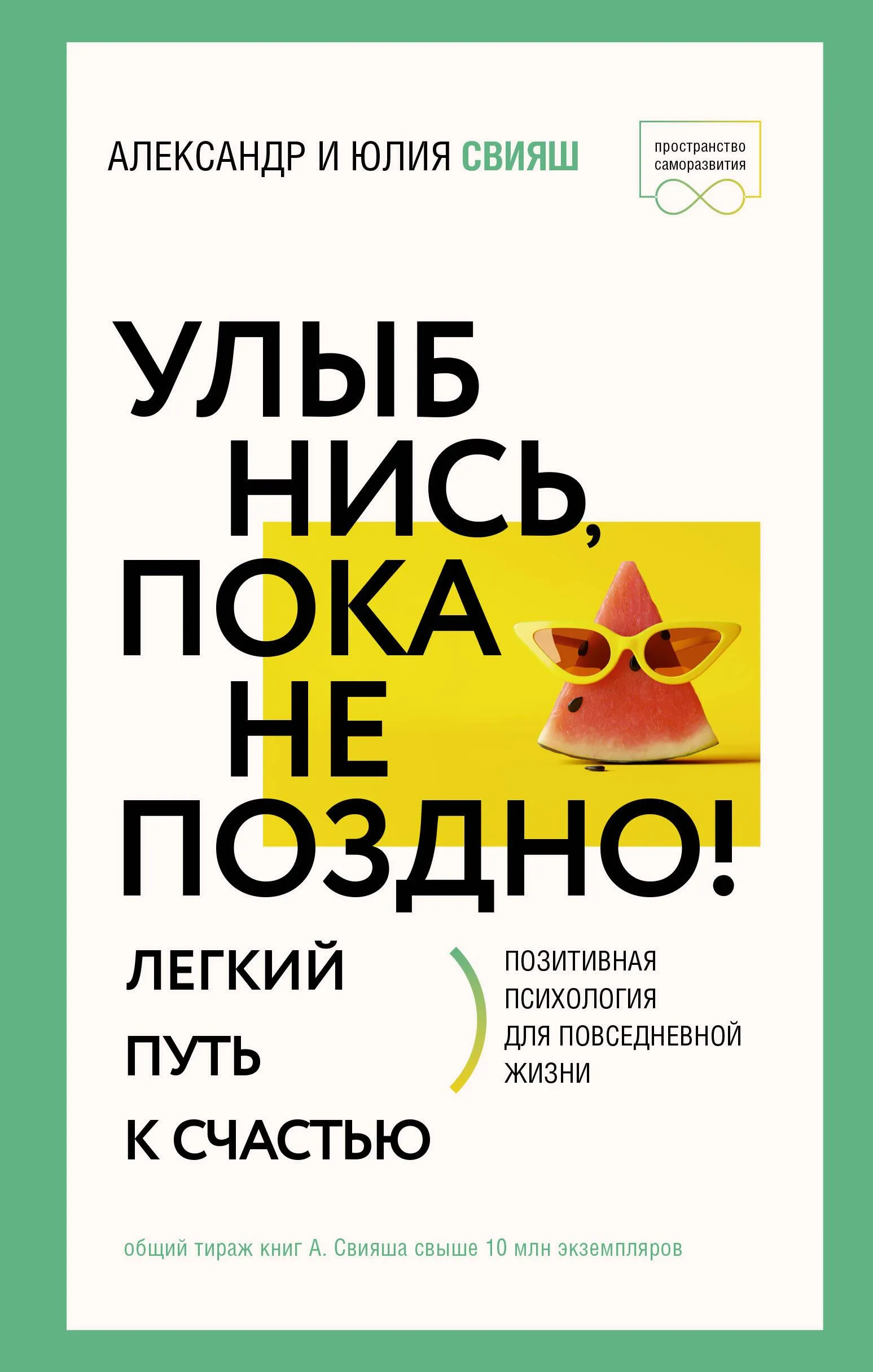 9785171655020_0.webp Улыбнись, пока не поздно! Позитивная психология для повседневной жизни. СВИЯШ А.Г., СВИЯШ Ю.В.