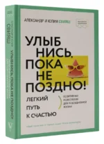 Улыбнись, пока не поздно! Позитивная психология для повседневной жизни — изображение 2