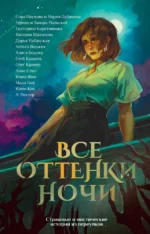 Все оттенки ночи. Страшные и мистические истории из переулков. Александрия Рихтер, Юлия Котова