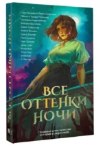 Все оттенки ночи. Страшные и мистические истории из переулков — изображение 12