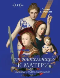 От воительницы к матери. Женские образы в искусстве. Сатеник Епремян