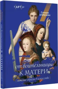 От воительницы к матери. Женские образы в искусстве — Искусствоведение