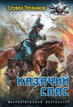 Казачий спас. Ерофей Трофимов