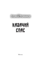 Казачий спас — изображение 3