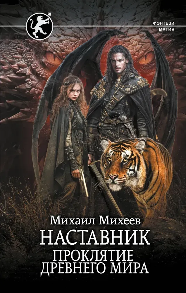 9785171655181_0.webp Наставник. Проклятие древнего мира. Михаил Михеев