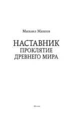 Наставник. Проклятие древнего мира — изображение 2