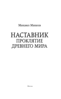 Наставник. Проклятие древнего мира — Русская фантастика, фэнтези