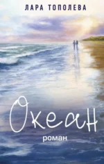 Океан. Лара Тополева