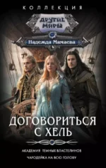 Договориться с Хель. Надежда Мамаева