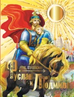 Руслан и Людмила. Александр Пушкин