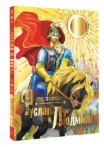 Руслан и Людмила — изображение 2