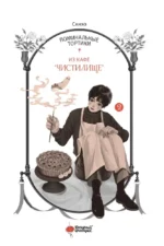 Поминальные тортики из кафе Чистилище. Том 2 — изображение 3