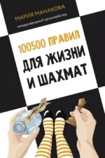 100500 правил для жизни и шахмат. Мария Манакова