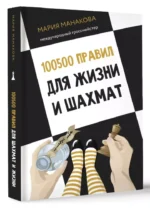 100500 правил для жизни и шахмат — изображение 3