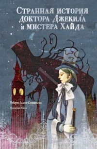 Странная история доктора Джекила и мистера Хайда. Роберт Льюис Стивенсон