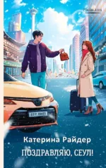 Поздравляю, Сеул!. Катерина Райдер