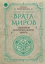 Врата миров. Законы магического мира. Ольга Веремеева