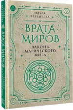 Врата миров. Законы магического мира — изображение 2