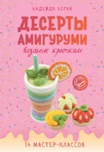 Десерты амигуруми. Вязание крючком. Надежда Хегай