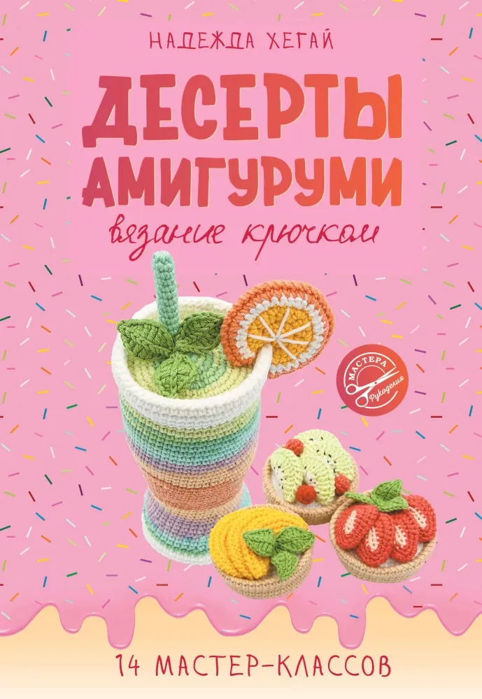 9785171655495_0.webp Десерты амигуруми. Вязание крючком. Надежда Хегай