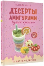 Десерты амигуруми. Вязание крючком — изображение 2