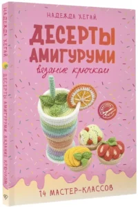 Десерты амигуруми. Вязание крючком — Рукоделие
