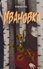 Ивановка. Юлия Михалева